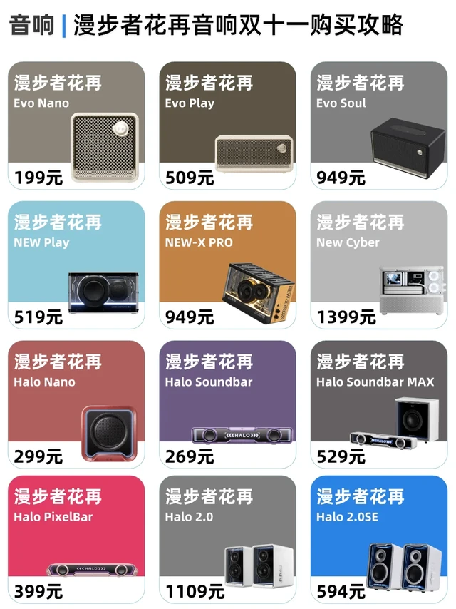 漫步者花再音响双十一选购攻略！