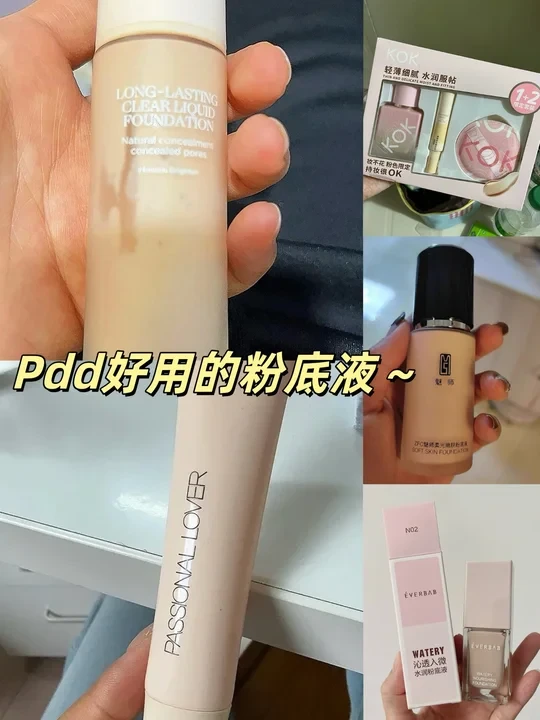 pdd好用的粉底液分享～