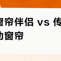 米家窗帘伴侣 vs 传统智能电动窗帘？我们汇总了127位用户真实体验，答案在这