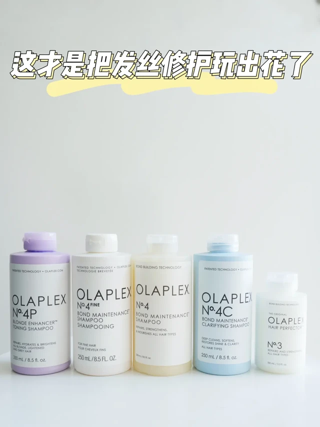 OLAPLEX洗发水怎么选！保姆级功课奉上！