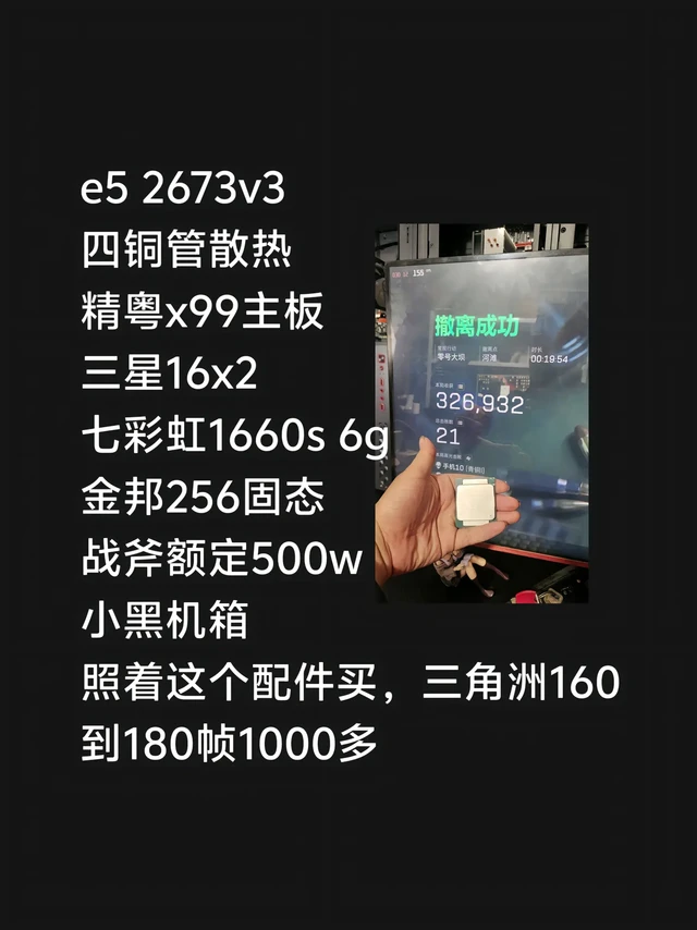 照这个配件拼夕夕买或者找我三角洲180帧。e5 2673v3
四铜管散热
精粤x99主板
三星16x2
七彩虹1660s 6g
金邦256