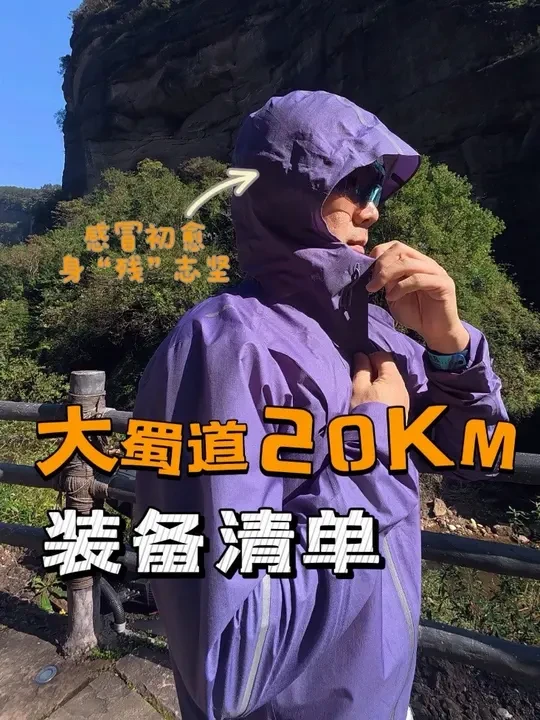 20KM装备清单｜距离短，但认真对待 大蜀道20Km OOTD 
🧢帽子：MOUNTJOY
🕶️墨镜：ZZX
      背心：大蜀道官方背心
👖短裤：中乔
👟鞋子：可隆 TRAIL FLASH
👕冲