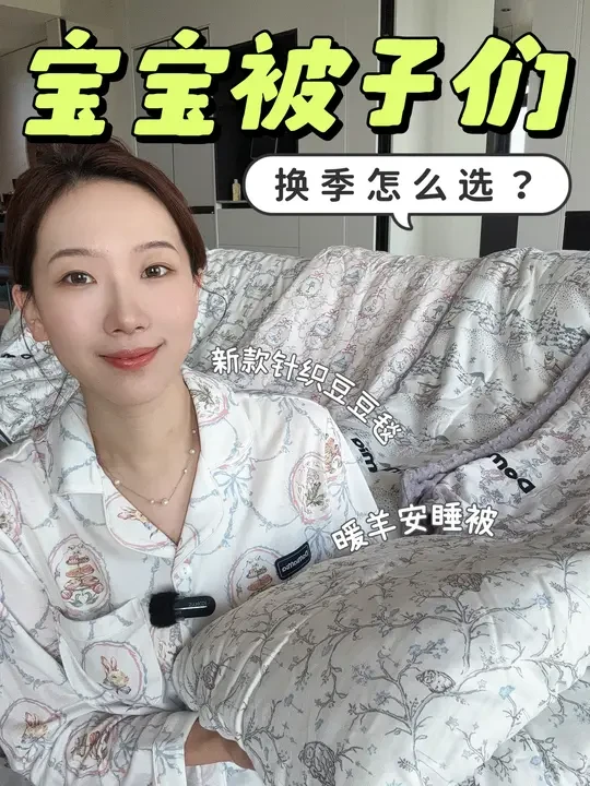 换季怎么选宝宝被子们❗️｜床品大户来分享啦