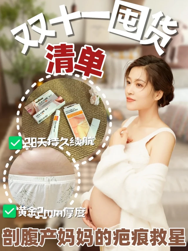 双十一必囤！让剖腹产妈妈省心的疤痕贴是TA