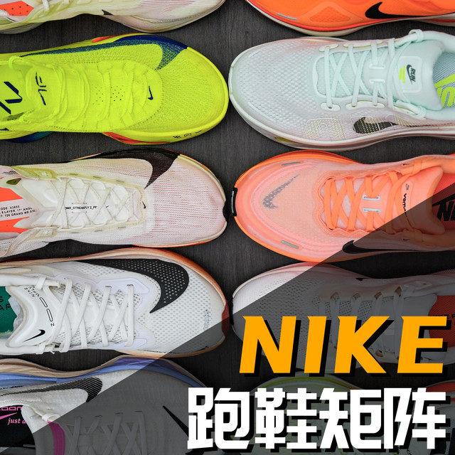 矩阵｜NIKE跑鞋矩阵2025