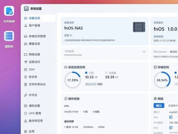 飞牛系统1.0正式版更新，全球领先的NAS 系统还有多远？