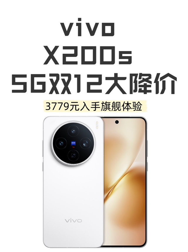 vivo X200s 5G双12大降价！3779元入手旗舰级体验