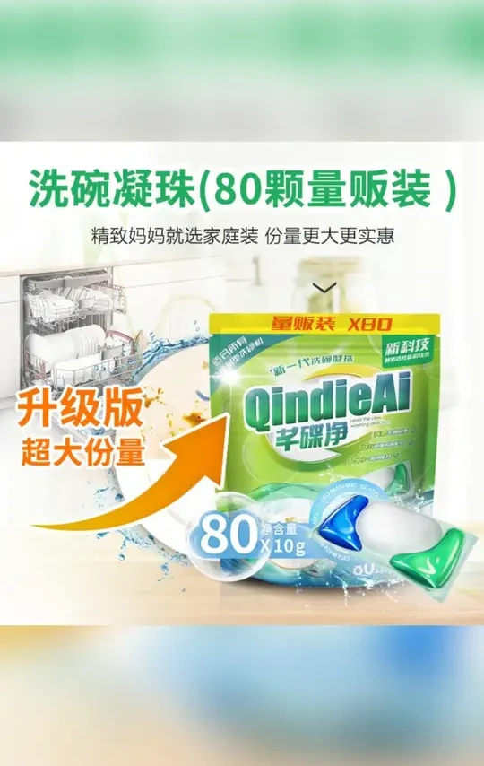 芊碟净洗碗机专用洗碗凝珠80颗 酵素浓缩除菌去污光亮软水家用#洗碗凝珠 #洗碗机专用 #酵素除菌 #去污光亮 #芊碟净