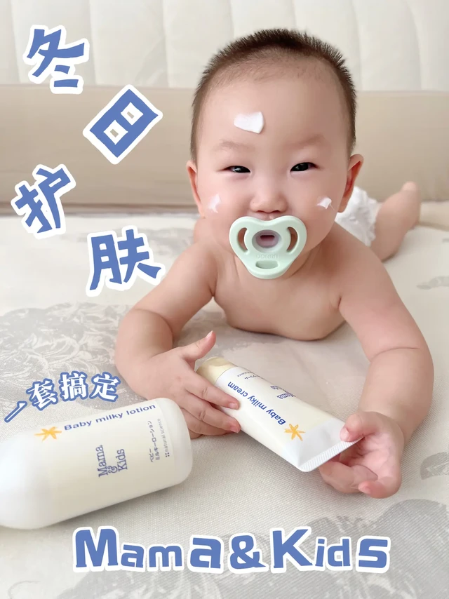 换季不焦虑！mamakids护肤CP安心一整季！