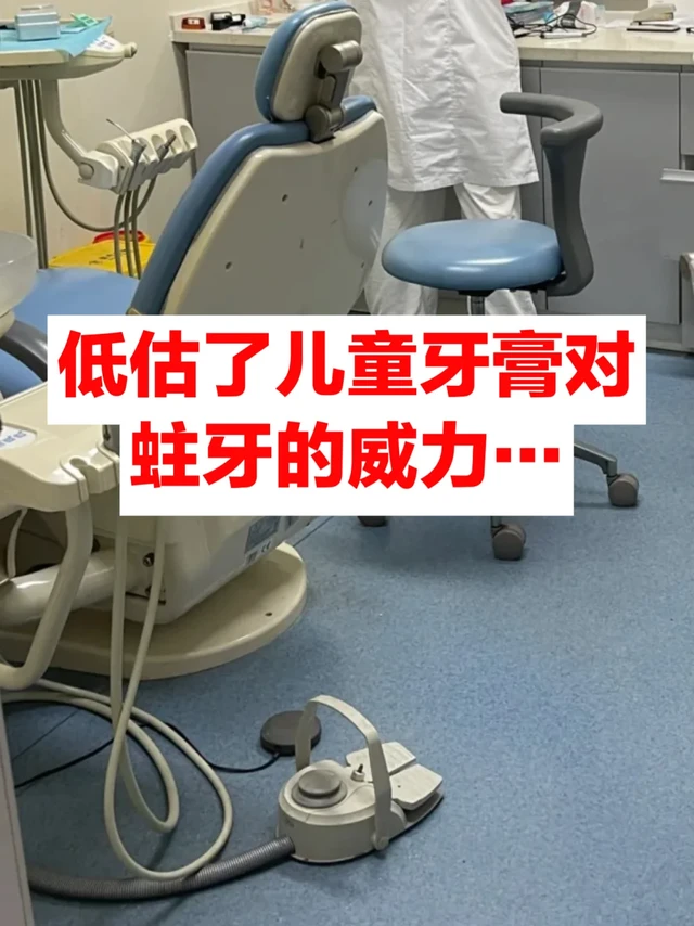 低估了儿童牙膏对蛀牙的威力......