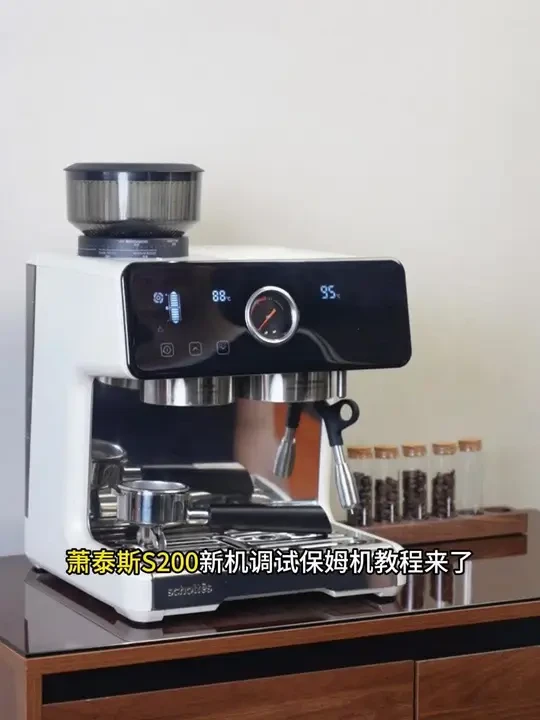 萧泰斯S200｜新机调试保姆级教程 #萧泰斯S200 #家用咖啡机 #咖啡小白 #在家做咖啡 #自动压粉器