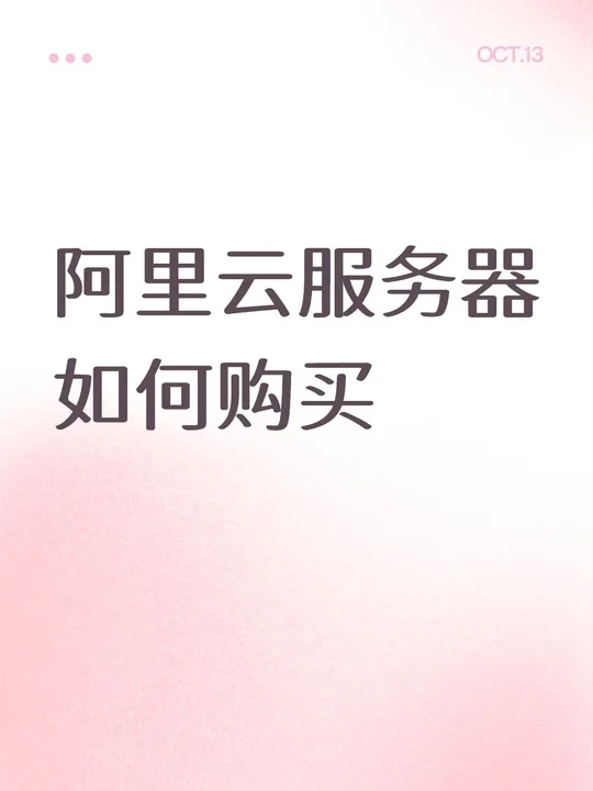 第一次买服务器保姆级教程