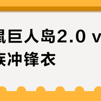 攀山鼠巨人岛2.0 vs 阿萨神族冲锋衣？68位用户真实体验告诉你怎么选