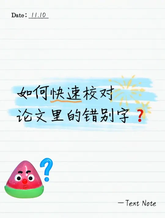 论文党必备❗WPS免费文档校对隐藏技巧✨