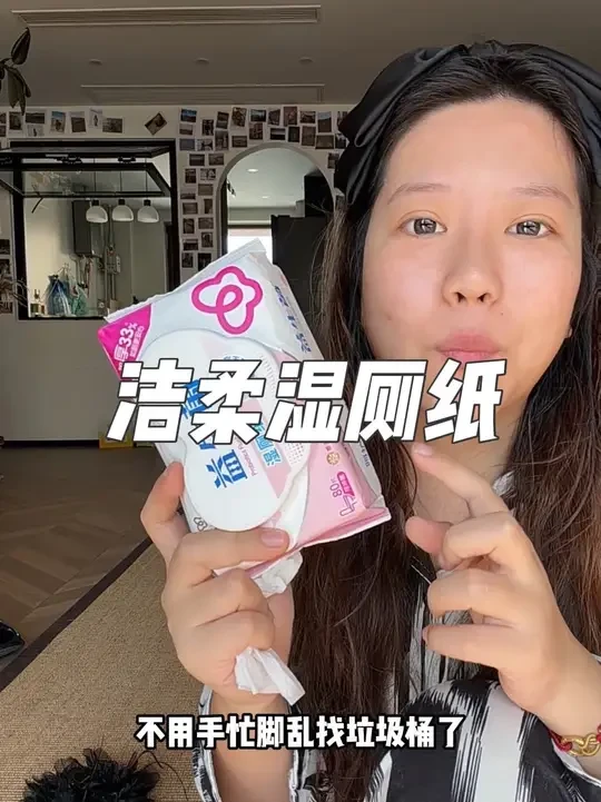 但凡用过一次真的会爱上！现在全家都用湿厕纸了，现在买也超划算！
#洁柔益生菌湿厕纸
#洁柔
#抖in种草奇遇季