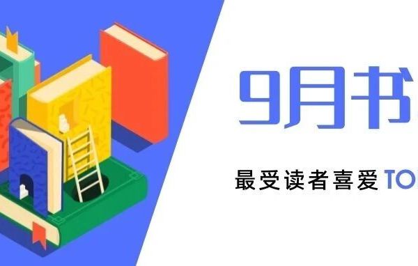 2025年9月最受读者喜爱的世图好书TOP10