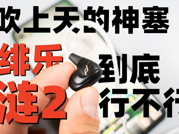 销量逆天的绯乐涟2，到底是不是神塞？