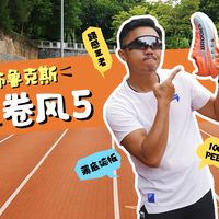 60公里实测|龙卷风 5 值得冲吗?优缺点无滤镜分享!