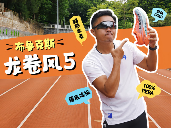 60公里实测｜龙卷风 5 值得冲吗？优缺点无滤镜分享！