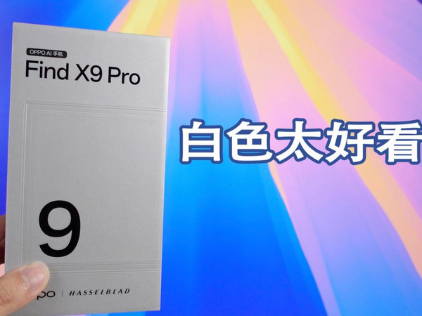 OPPO Find X9 Pro开箱，这次的白色太好看了！