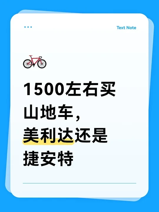 1500元预算，捷安特or美利达