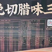 秋冬餐桌的腊味懒人福音，金字免切腊味三拼，免洗免切裹满咸香