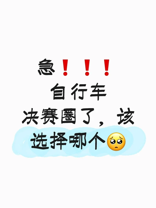 急❗️❗️自行车决赛圈了，该选择哪个🥺