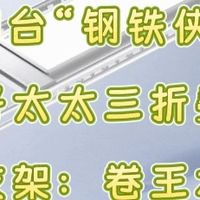 阳台“钢铁侠”！好太太三折叠晾衣机实测：卷王本王？
