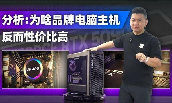 品牌机or组装机？电脑主机怎么选性价比更高？