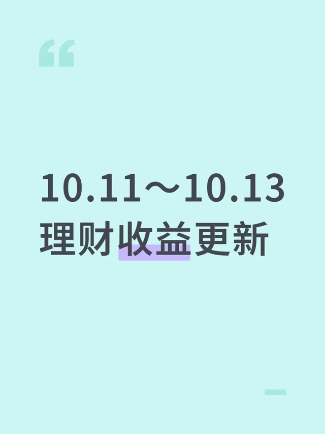 10.11～10.13 理财收益更新