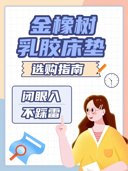 【金橡树乳胶床垫选购指南】闭眼入不踩雷！