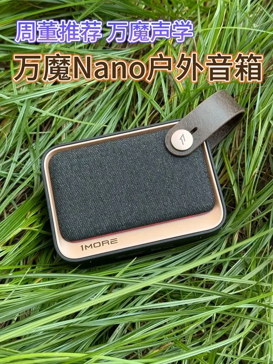 1MORE NANO便携蓝牙音响开箱，周杰伦同款