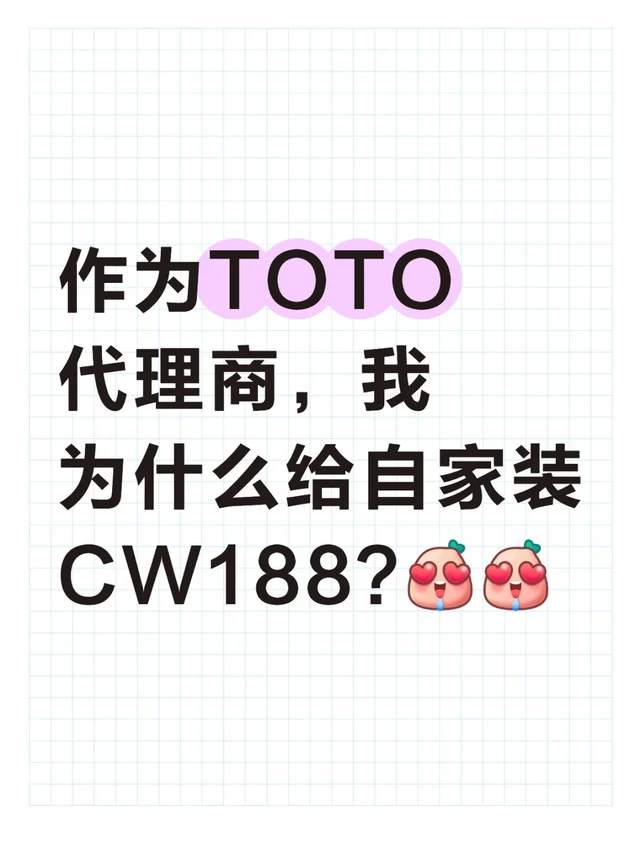 作为TOTO代理商，我为什么给自家装CW188？