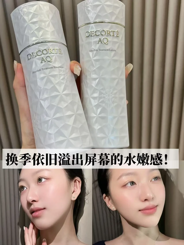 黛珂AQ水乳才是轻熟肌的想要的护肤吧！！