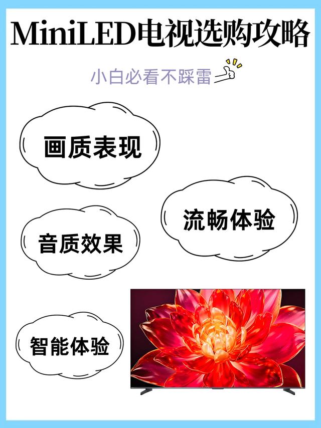 85寸MiniLED电视闭眼入指南！亲测不踩雷，小白直接抄作业