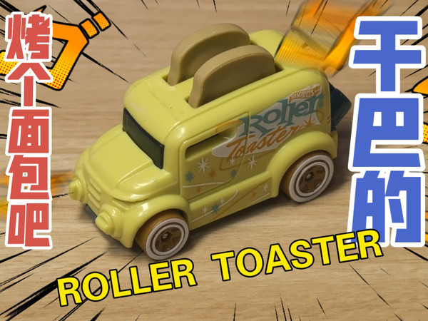 【合金车模】烤个面包吧！风火轮2026 B批次 ROLLER TOASTER 烤面包机车