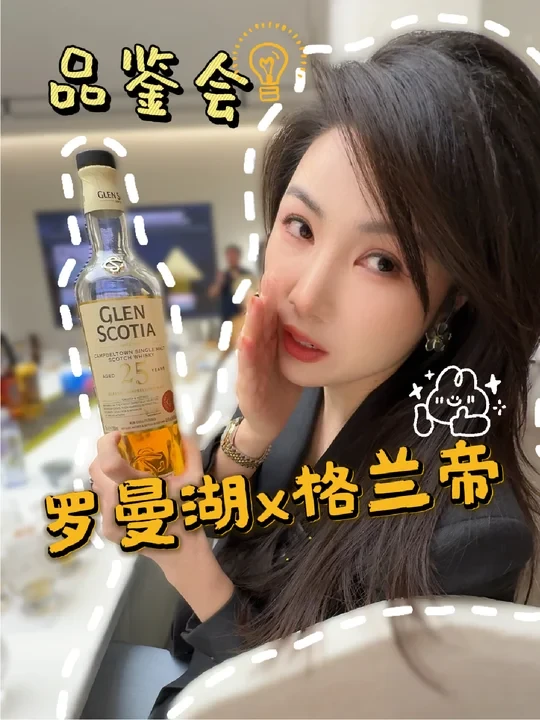 今天不上班，去罗曼湖品鉴会蹭酒喝~#威士忌 #罗曼湖 #酒蒙子 #vlog #酒文化