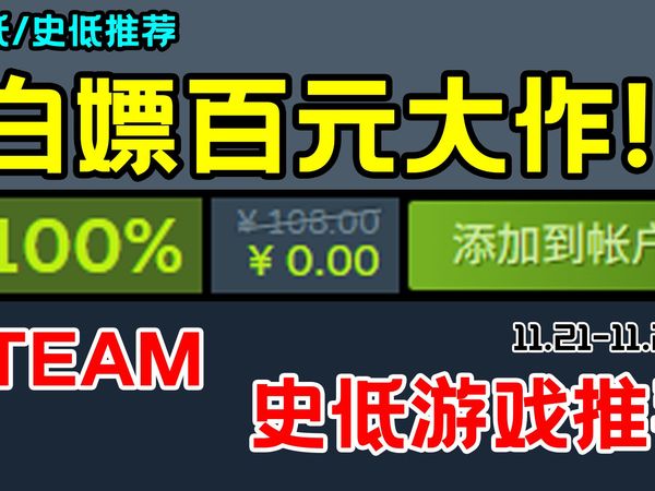 免费送108元游戏!黑五Steam再放血,重磅神作新史低+多款经典迎来骨折价!【Steam每周史低游戏推荐盘点】