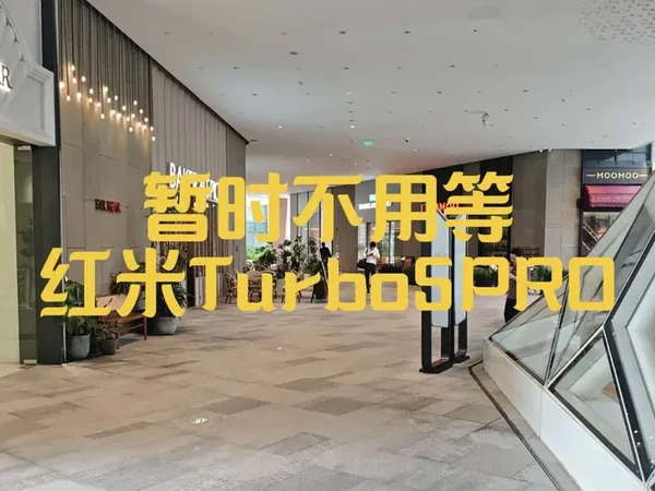 暂时不用等红米Turbo5PRO，直接买红米Turbo4PRO就行！#外卖日记 #外卖神机 #代驾神机 #红米Turbo4PRO #红米Turbo5PRO