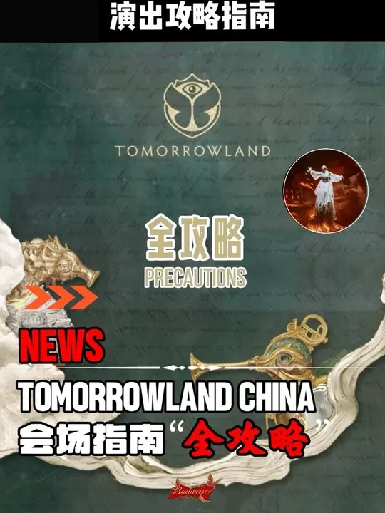 最新资讯 | 上海Tomorrowland全攻略演出终极版！！  #tomorrowland上海 #Tomorrowland #电音节 #音乐节 #百大dj #域见上海
