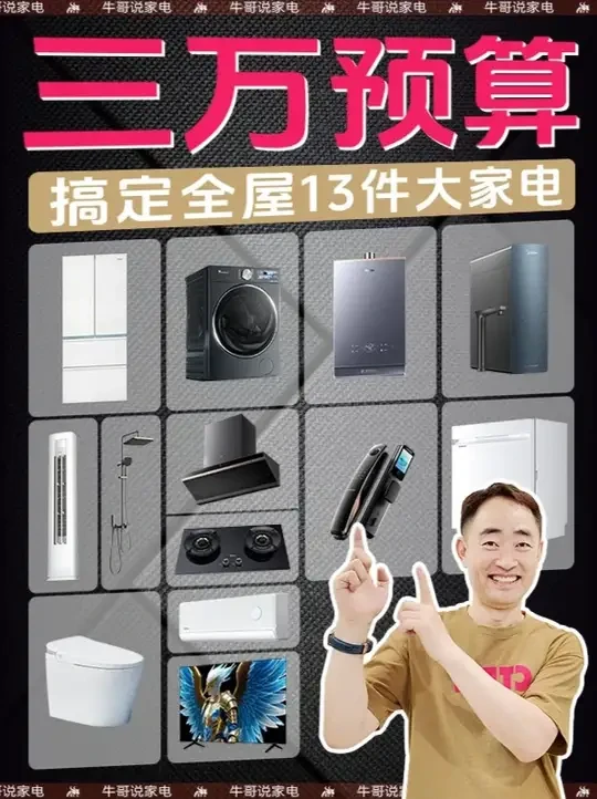 3W搞定全屋 13 件大家电!同价位优中选优,功能全不踩坑 #全屋家电#装修避坑#家电清单#大家电#家装