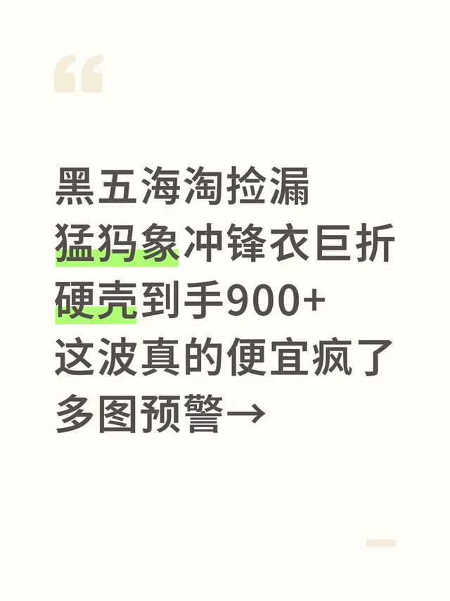 海淘捡漏📝黑五猛犸象软壳&硬壳巨折清单→