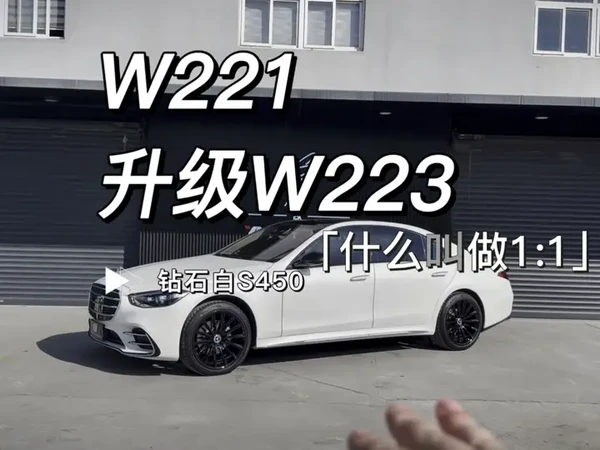 这是你的白马么？ W221升级W223 钻石白S450L #奔驰 #奔驰s级 #w221升级w223 #奔驰s450 #老款改新款