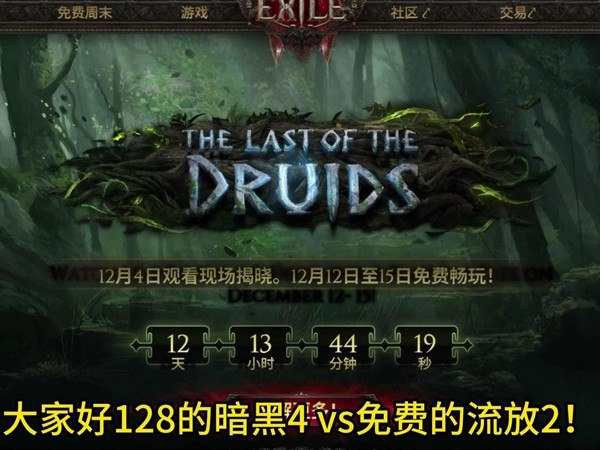 128的暗黑4 vs 免费的流放2！12月12号，你会打开哪个？暴雪VS流放之路，国服玩家的终极考验！