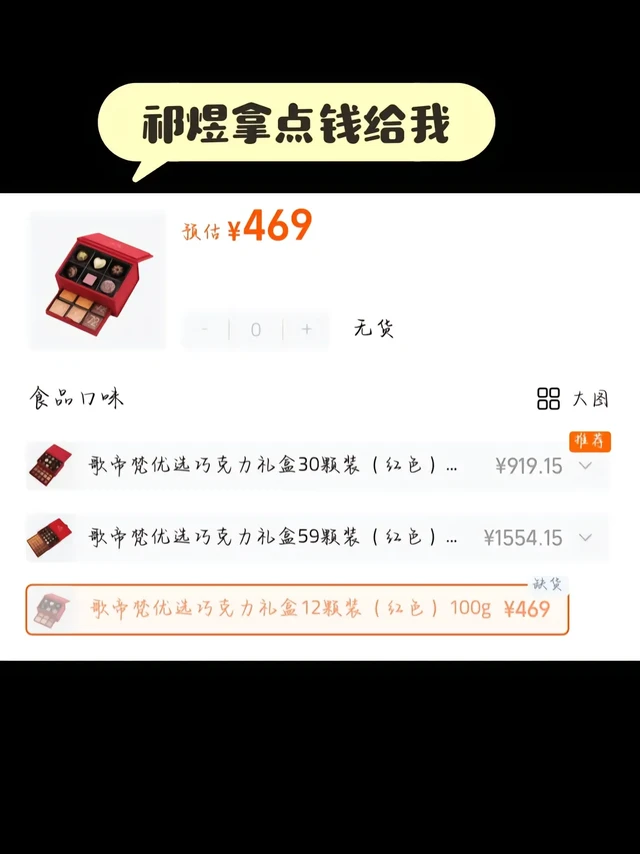 速度那么快的吗，都缺货了
我看大家都说是这个巧克力🤔
@恋与深空  @GODIVA歌帝梵 @GODIVA歌帝梵巧克力专卖店 @GODIVA歌帝梵官方旗舰店 #祁煜#巧克力#恋与深空祁煜#祁煜新卡 #g
