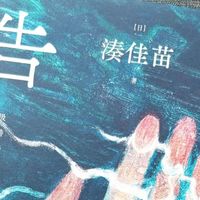 读完《告白》失眠了！豆瓣8.8分的黑暗推理太窒息