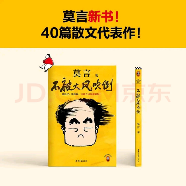 不被大风吹倒 莫言新书  好书