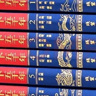 中华上下五千年 买完全家都喜欢看的书