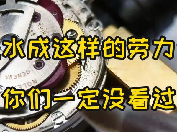 进水成这样的劳力士,你一定没看过