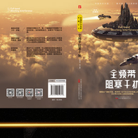 全频带阻塞干扰：科幻脑洞的获奖合集